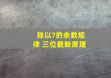 除以7的余数规律 三位截断原理